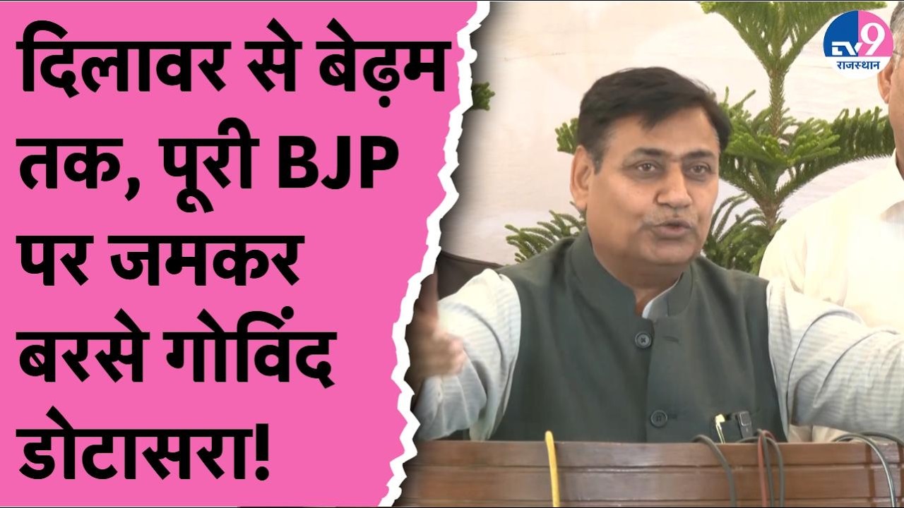 Dilawar से Bedham के साथ पंचायती राज चुनाव को लेकर जमकर BJP पर बरसे Dotasara!