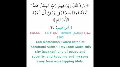 الآية 35 من سورة إبراهيم / الشيخ عبدالرحمن السديس