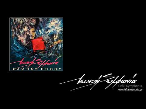 Λευκή Συμφωνία- ΗΧΩ ΤΟΥ ΠΟΘΟΥ Lefki Symphonia- IHO TOU POTHOU (Full Album)