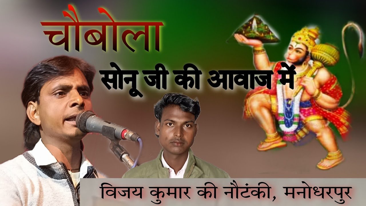 #विजय कुमार #कोटेदार कि पार्टी का 2 चौबोला सोनू जी के स्वर मे