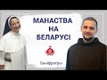 "Пакінулі ўсё, і пайшлі за Ім". Манаства на Беларусі. Браты браніфратары.