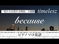 『because』timelesz /ピアノソロ楽譜/ YouTubeサイズ / covered by lento