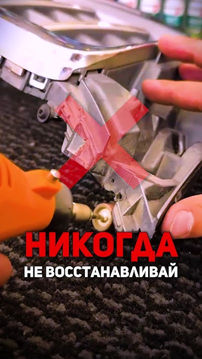 Восстановление креплений фар #авто #автомобиль - YouTube