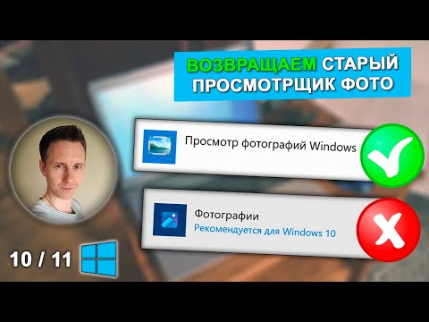 Как вернуть старый просмотр фотографий в Windows 10, 11 за пару кликов