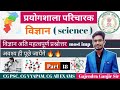 प्रयोगशाला परिचारक विज्ञान से संबंधित महत्वपूर्ण प्रश्नोत्तर#cg #cgpsc #cgvyapam #chhattisgarh #cg
