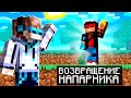 МАЙНКРАФТ, НО ГЛАВНЫЙ НАПАРНИК ВЕРНУЛСЯ И УДИВИЛСЯ SkyBlock RPG [Остров РПГ] #102