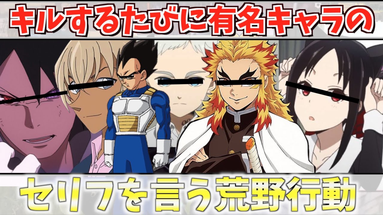声真似 キルするたびに超有名キャラたちのセリフ が聞ける神企画w 鬼滅の刃 名探偵コナン 約束のネバーランド ドラゴンボール ナルト かぐや様を告らせたい ワンピース Youtube 声真似 キルするたびに超有名キャラたちのセリフ が聞ける神企画w 鬼滅の刃 名探偵コナン 約束のネバーランド ドラゴンボール ナルト かぐや様を告らせたい ワンピース Youtube