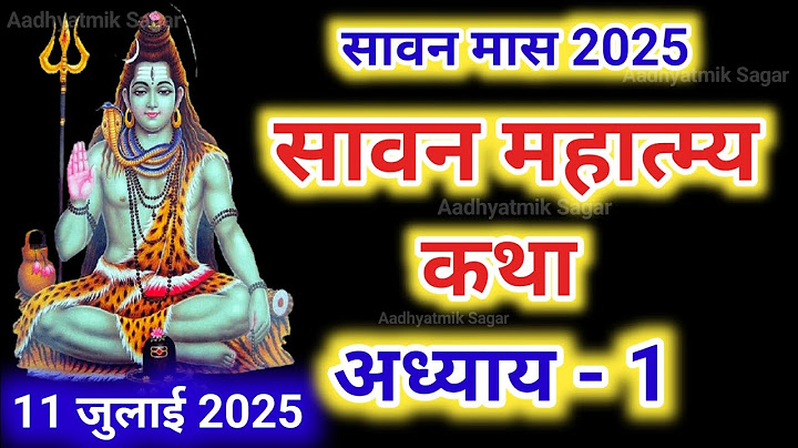 श्रावण मास की कथा : अध्याय 1 | shrawan maas katha : day 1 | sawan maas ki katha | sawan maas katha