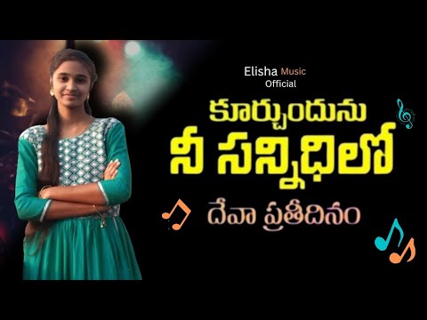 KURCHUNDHUNU NEE SANNIDHILO      latest Telugu Christian songs