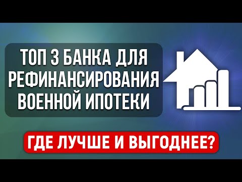 ТОП 3 банка для рефинансирования военной ипотеки. Где лучше и выгодней?