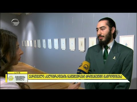 ქართველი კალიგრაფების ნამუშევრები ბრიტანეთში გამოიფინება