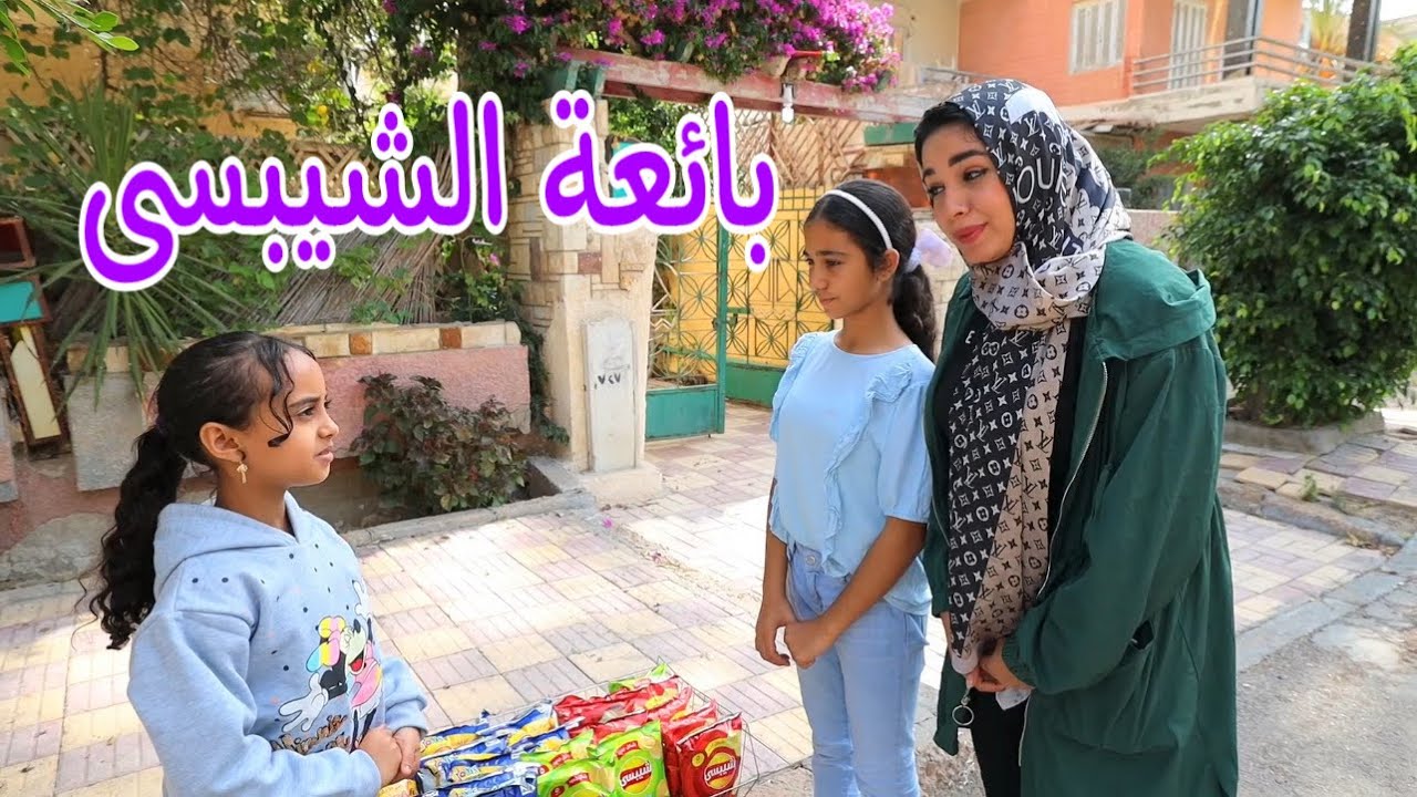بنت صغيره بتبيع شيبسى - شوف حصل ايه !!