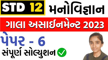 gala assignment std 12 manovigyan 2023 paper solution | std 12 manovigyan gala paper solution 2023