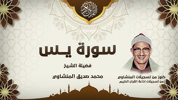 تلاوة نادرة من اذاعة القرآن الكريم للشيخ محمد صديق المنشاوي رحمه الله