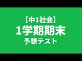 【中1社会】1学期期末テスト予想問題