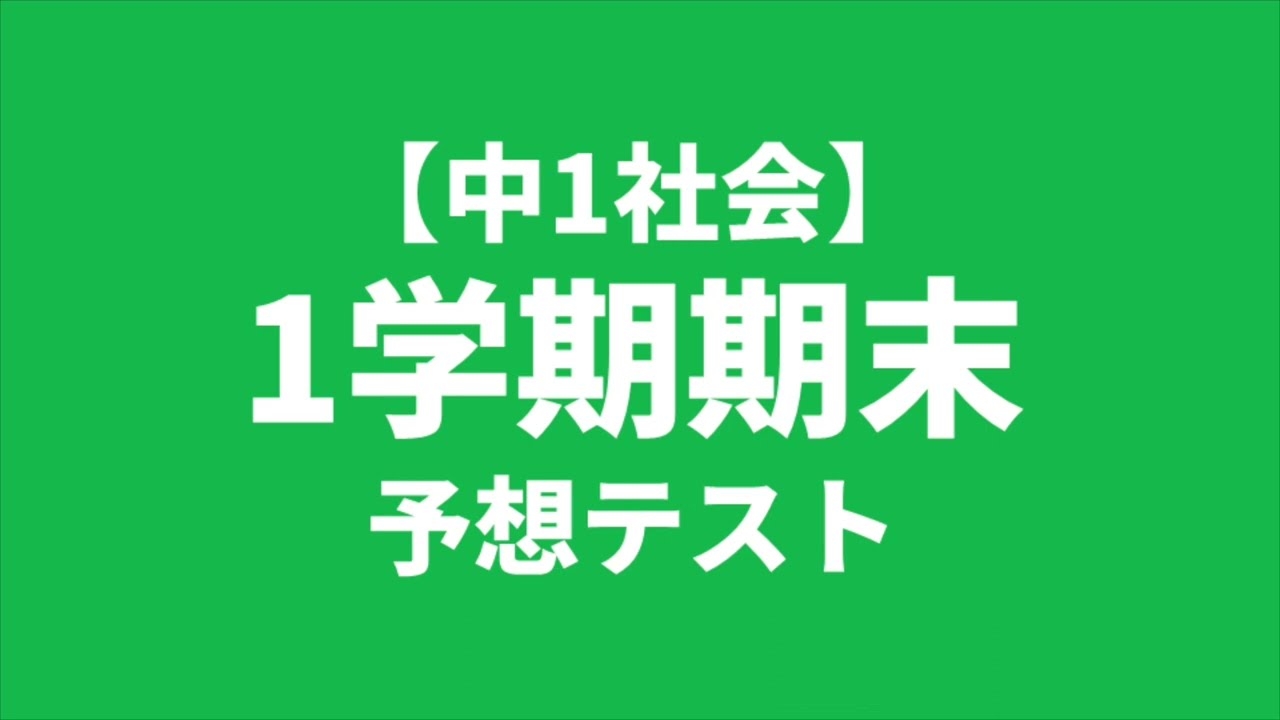 中1社会】1学期期末テスト予想問題 - YouTube