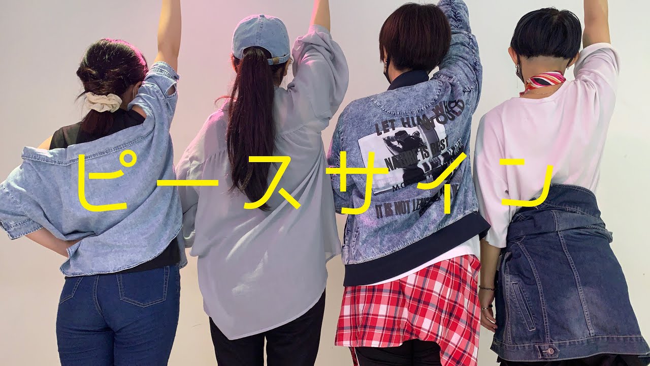 【あどぷろダンス部】ピースサイン/Peace Sign 踊ってみた【歌ってみた】