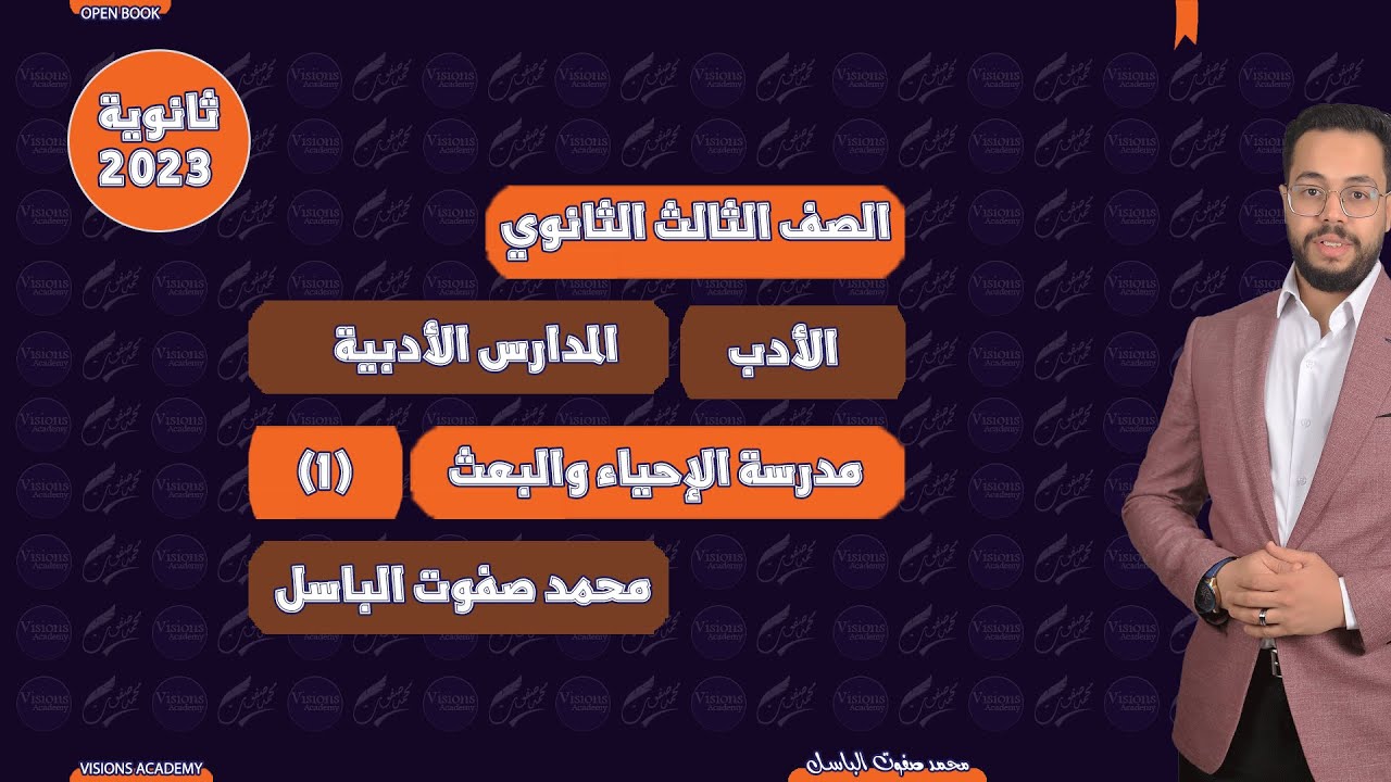 مدرسة الإحياء والبعث | الأدب | الثانوية العامة 2023 | (001)| نظام جديد open book