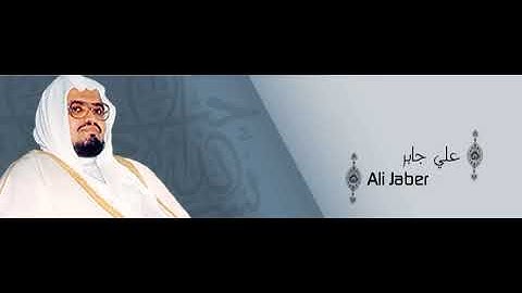 ألقران الكريم - علي جابر الصفحة 464