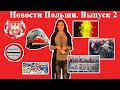 Польша\Новости Польши, выпуск 2