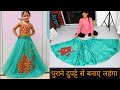 दुपट्टे से बनाए लहंगा चोली /Lehenga Choli Cutting And Stitching | Lehnga Choli Dress Design For Kids