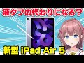 【イラスト用途】新型iPadAir5は液タブの代わりになるのか？プロ絵師が解説【メモリ容量判明】