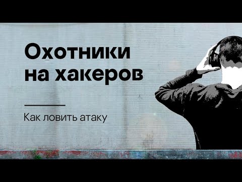 Видео: Каковы этапы вторжения угроз кибербезопасности?