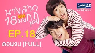 นางสาว 18 มงกุฎ EP.18 ตอนจบ [FULL]