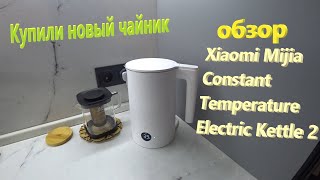 196. Купили электрический чайник на кухню. Обзор Xiaomi Mijia Constant Temperature Electric Kettle 2