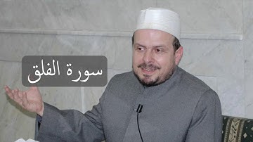 سورة الفلق/ محمد حبش