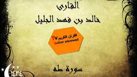 سورة طه رمضان 1434 القارئ خالد الجليل