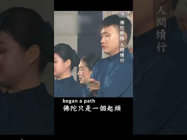 佛陀啟路 人間續行