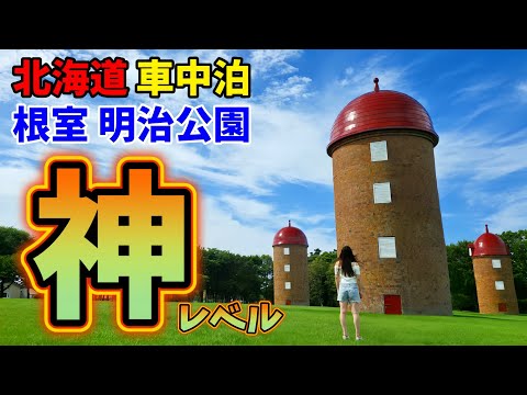 必見❗ マジで…神✨車中泊スポット❗【根室/明治公園】北海道 車中泊旅/根室グルメ/ハイエースキャンピングカー