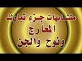 متشابهات جزء تبارك سورة المعارج ونوح والجن