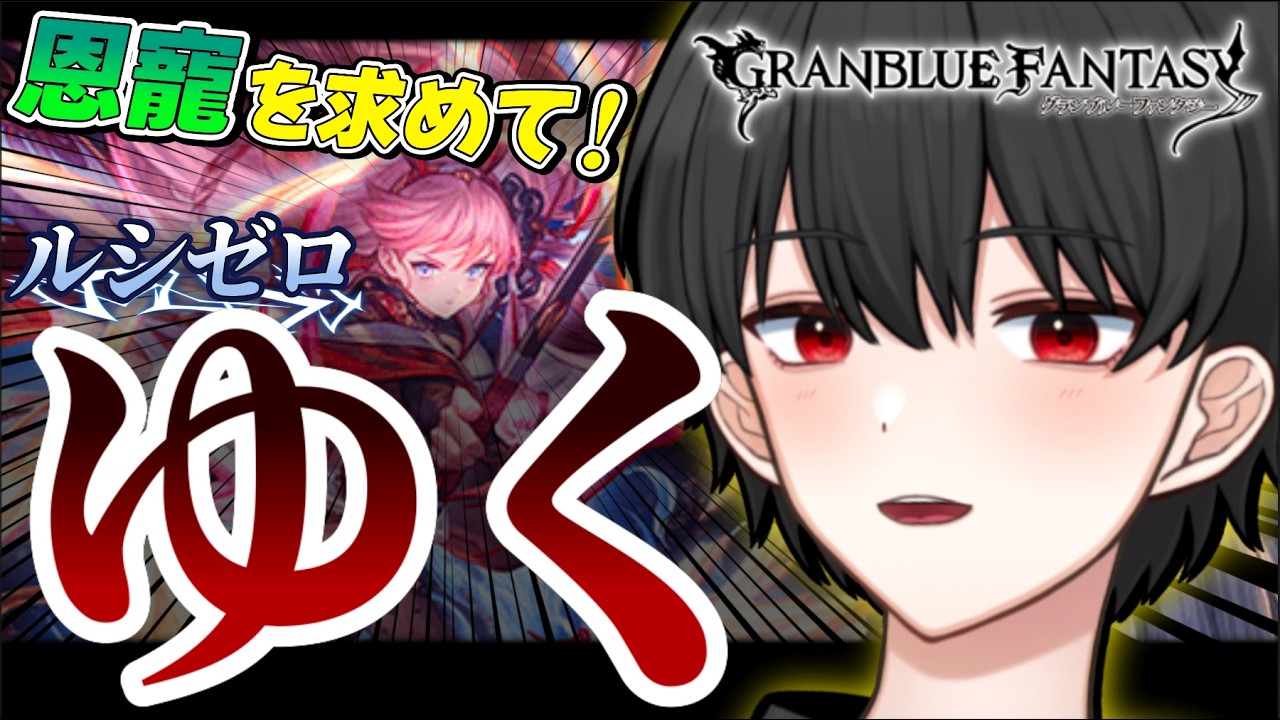 火マグナでルシゼロ挑戦！恩寵が欲しい！！【グラブル】