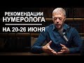 РЕКОМЕНДАЦИИ на период с 20 по 26 ИЮНЯ 2023 | Нумеролог Андрей Ткаленко