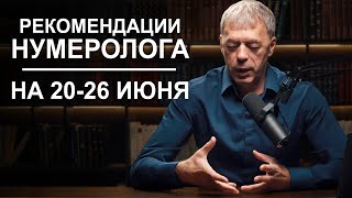 Рекомендации На Период С 20 По 26 Июня 2023 | Нумеролог Андрей Ткаленко