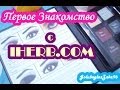 Iherb.com - Первое Приятное Знакомство (E.L.F., Avalon Organic, Blistex and other)