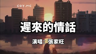 遲來的情話 - 張家旺『如果在十八 我沒能送你花 那到二十八 我請你喝酒吧(動態歌詞/Lyrics Video)【迟来的情话】 遲來的情話 - 張家旺『如果在十八 我沒能送你花 那到二十八 我請你喝酒吧(動態歌詞/Lyrics Video)【迟来的情话】