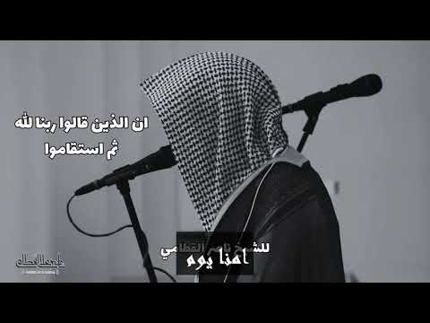 ان الذين قالوا ربنا الله ثم استقاموا تتنزل عليهم الملائكة الا تخافوا ولا تحزنوا الشيخ ناصر القطامي