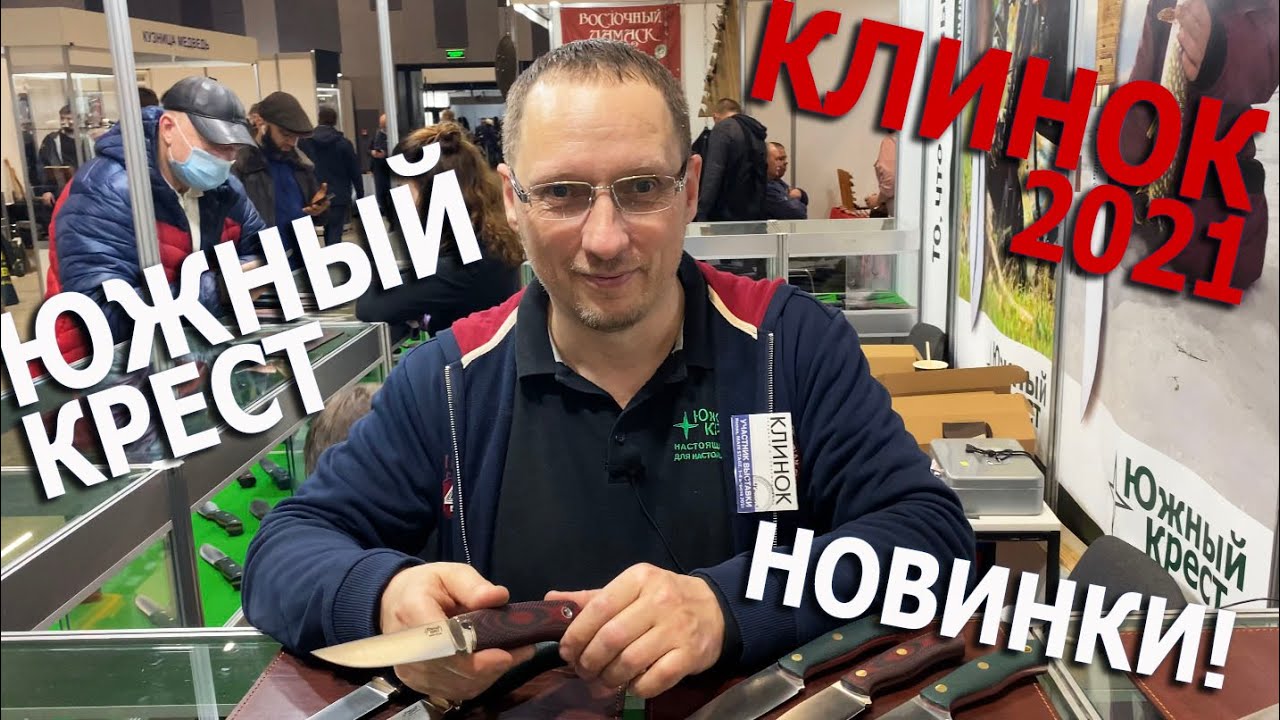 Клинки южный крест