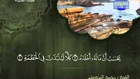 تلاوة لا توصف الشيخ محمد المحيسني سورة الهمزة   mohamed mhisni surat houmaza