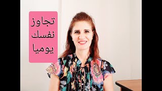 تجاوز نفسك يوميا