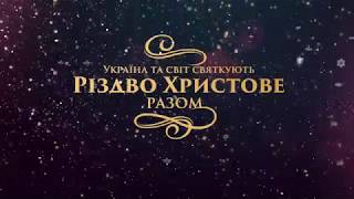 Різдво Христове разом | 24 грудня 2017 р. Паночко Михайло Степанович