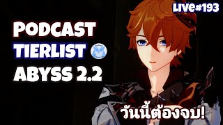 Podcast จัด Tier List Abyss 2.2 ต่อ (เรื่องเล่าในวงกาว) l Genshin Impact #Live 193