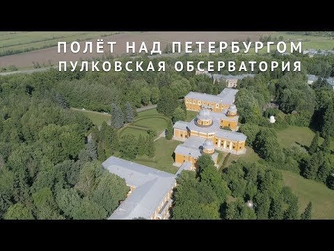 Полёт над Петербургом. Пулковская обсерватория