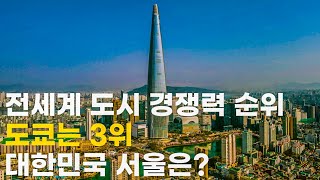 대한민국 서울의 글로벌 도시 경쟁력 순위를 알아보았습니다.