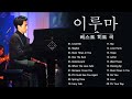 [The Best of Yiruma] 이루마 피아노곡모음 | 신곡포함 연속듣기 광고없음 고음질 The Best Of Yiruma Piano 20 Songs Collection