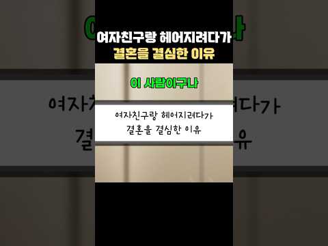 여자친구랑 헤어지려다가 결혼을 결심한 이유 thumbnail
