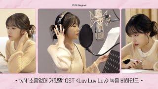 [YURI Original] 'Luv Luv Luv' Recording Behind | tvN '소용없어 거짓말' OST Part.5